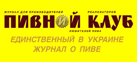 Пивной клуб