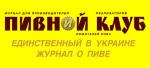 Пивной клуб