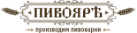Компания Пивояр
